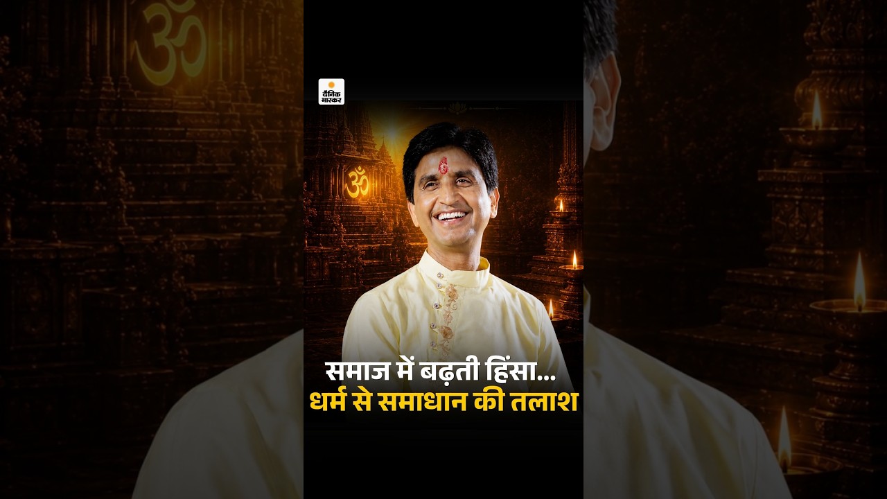 समाज में बढ़ती हिंसा… और धर्म से समाधान की तलाश, क्या कहते हैं Kumar Vishwas | Bhaskar Pahal