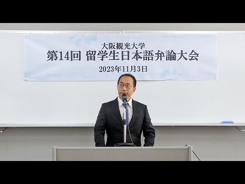 国際交流学科 ◆第14回留学生日本語弁論大会【最優秀賞】張　徳金 さん(観光学部2年)