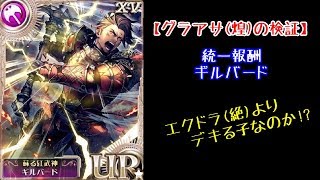 【オルサガ】新タクのグラビティアサルト(煌)を検証＠騎士団戦【オルタンシアサーガ】