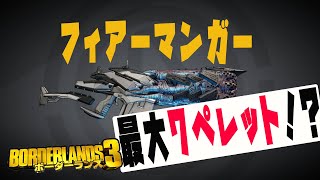 ボーダーランズ３『フィアーマンガーが更に強くなる！』　レジェンダリ　入手方法　ドロップ