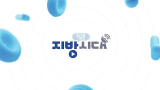 지금은 지방시대 36회 / 원주시 편 / G1방송 / 251203