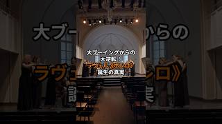 Download lagu 「大ブーイングからの大逆転！ラヴェル《ボレロ》誕生の真実」 #クラシック雑学  #芸術雑学 #名言 #秒でビビる mp3