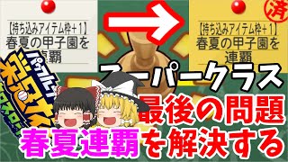#栄冠クロス スーパークラス 最後の難関 春夏連覇 左上問題を解決する 栄冠ナイン クロスロード