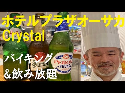[Osaka Gourmet] La cena buffet por 3500 yenes es una auténtica ganga [Hotel Plaza Osaka] "Crystal"