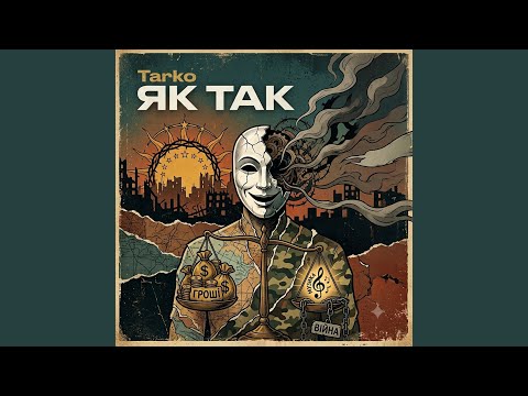 Як так