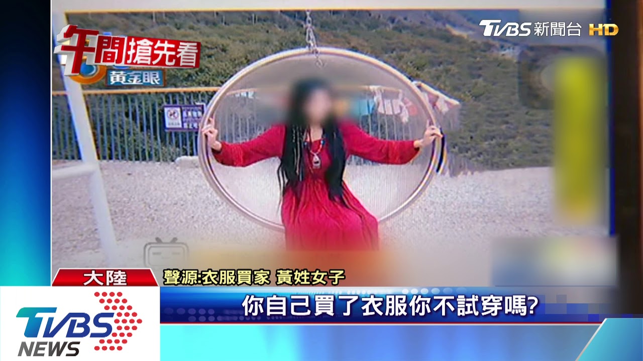 這款奧客!網購18件衣服 拍美照後全退貨
