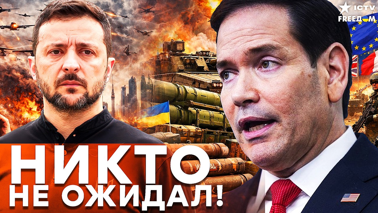 МИР БЛИЖЕ ИЛИ НЕТ? Рубио сделал важное заявление о переговорах.Украина готов