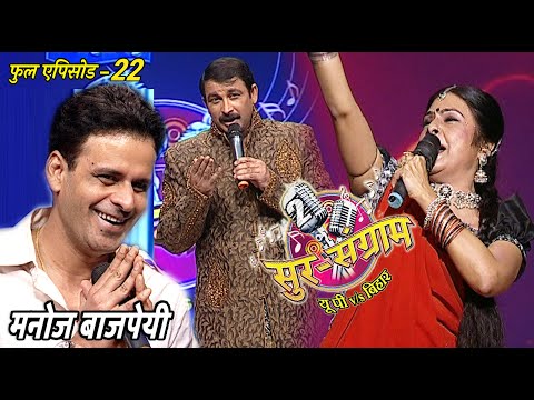 सुर संग्राम 2 | EP - 22 | भोजपुरिया संगीत | मनोज तिवारी | रवि किशन | कल्पना | मालिनी अवस्थी