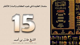 ١٥. سلسلة العقيدة في ضوء الكتاب والسنة للأشقر - الشيخ عادل بن أحمد image