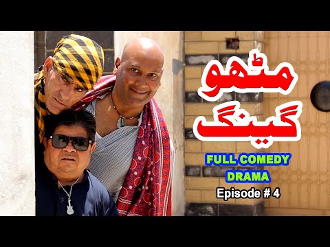 Mithu Gang / Episode 4 / New Pakistani Comedy Drama / Pothwar Gold