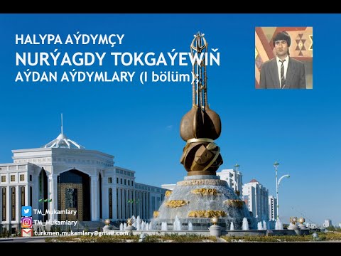 Nurýagdy Tokgaýew – Aýdymlarynyň ýazgysy (I bölüm);