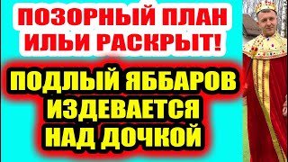 Дом 2 свежие новости - от 26 июня 2020 (Эфир 26.06.2020)