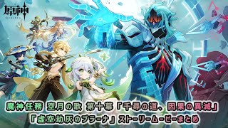 【原神Ver.Luna VII】魔神任務 空月の歌 第十幕「千尋の道、因果の異滅(虚空劫灰のプラーナ)」ストーリームービーまとめ