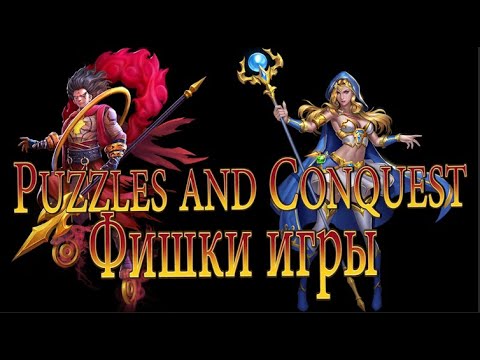 Puzzles & Conquest : ФИШКИ ИГРЫ и КАК ПРАВИЛЬНО РАЗВИВАТЬСЯ