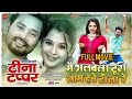Tina Tappar Cg Movie टीना टप्पर New Chhattisgarhi Movie 2026 Amlesh Nagesh Elsa Gh