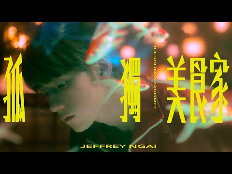 魏浚笙 - 孤獨美食家