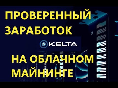 Как заработать на проекте KELTA? Обзор KELTA - облачный майнинг