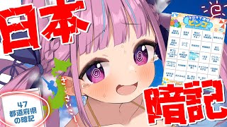 【日本暗記】４７都道府県全部覚えるまで終われない【湊あくあ/ホロライブ】