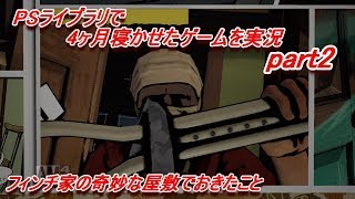 【フィンチ家の奇妙な屋敷でおきたこと】PSライブラリで4ヶ月寝かせたゲームを実況 part2【What Remains of Edith Finch】