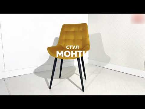 Обеденный стул Монти, пломбир (велюр)/белый в Новосибирске - видео 6