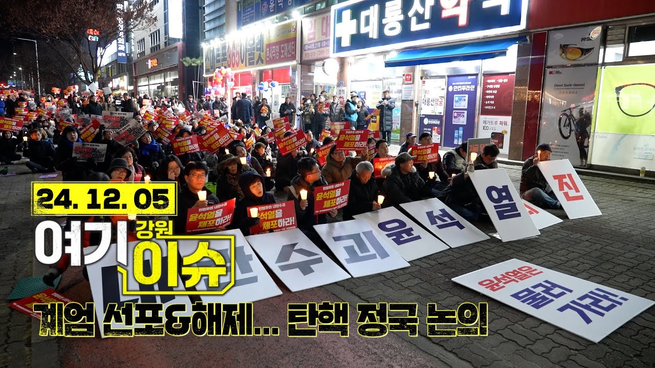 여기 이슈 강원 18화 '윤 대통령 계엄 선포&해제, 탄핵 가능성?'