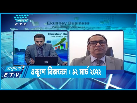 একুশে বিজনেস || ১২ এপ্রিল ২০২২ || ETV Business