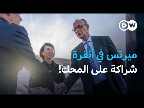 الشراكة الألمانية التركية على محك الديموقراطية نشرة الأخبار