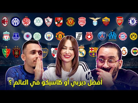 أفضل ديربي أو كلاسيكو في العالم   EP 03 ⚽ Match 16