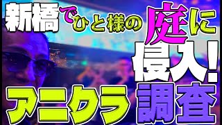 新橋でひと様の庭に侵入してアニクラ調査ッッ？？