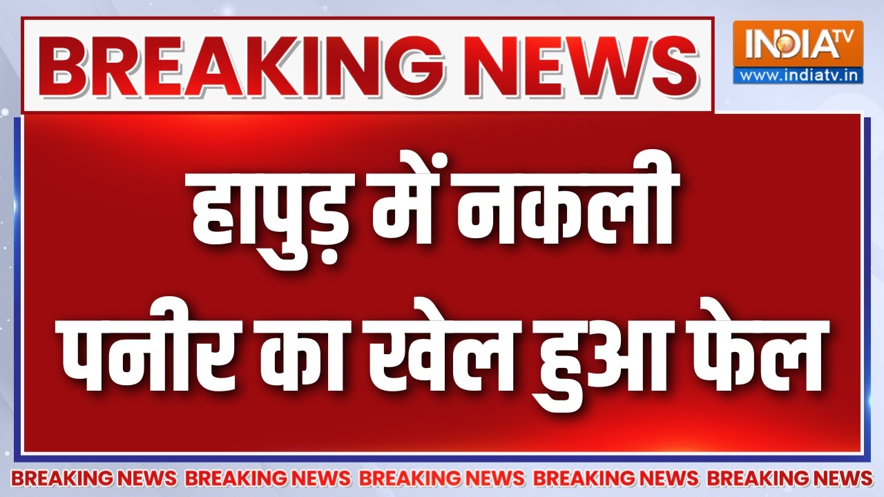 Breaking News : हापुड़ में नकली पनीर का खेल हुआ फेल | Fake Cheese | Hapur Latest Upd