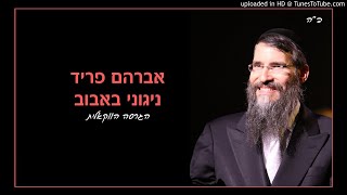 אברהם פריד - ניגוני באבוב | שיר מזמור | הגרסה הווקאלית Acappella Version ווקאל