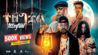 ተዘግቷል - አዲስ የአማርኛ ፊልም - |Tezegtual|Horror | New Amharic Movies 2026