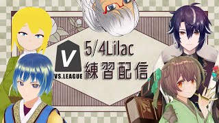 【#VSリーグ】5/4Lilac 練習配信【#54Lilac】