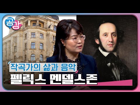 [공감] 작곡가의 삶과 음악 4강 『펠릭스 멘델스존』
