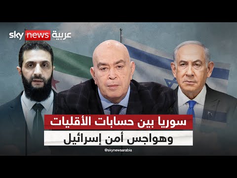 فيديو | سوريا بين حسابات الأقليات وهواجس أمن إسرائيل | #عماد_الدين_أديب