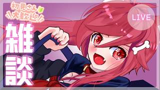 【雑談】ボクと親睦、深めてみない？【VTuber】