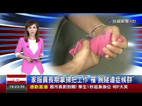 家服員長期拿掃把工作 罹腕隧道症候群