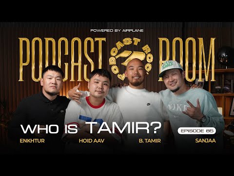 "PODCAST ROOM" WHO IS TAMIR Guest: BTAMIR, HOID AAV, ENKHTUR (EP85)