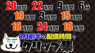 配信時間がとんでもないてっとおぶてっと8月前半クリップ集!!　アリーナランク ユナイト交流会 マリメ…
