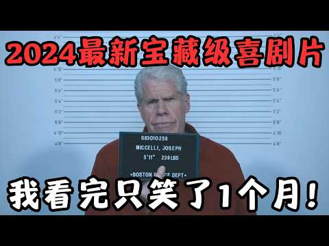 2024最新宝藏级喜剧片！全程&ldquo;大撒币&rdquo;，仅500人看过，我看完笑了一个月！《闹事之徒》【宇哥】