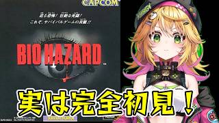 【バイオハザード　PS1】完全初見で 規制が緩いバイオハザードを遊ぶよ！！ 【Vtuber きらり☆ももんが】