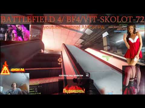battlefield 4 / bf4 стрим.Vit-SKOLOT-72 Гоняем в батлфильд 4 # 1 [JAH] Warriors - Только в Metro