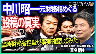 【中川昭一元財務相めぐる投稿について】｢酩酊｣会見前、薬を渡したのは？／当時財務省担当、関係者に確認したら／投稿は陰謀論？名指しされたY紙の怒り【報談HOU-DAN】
