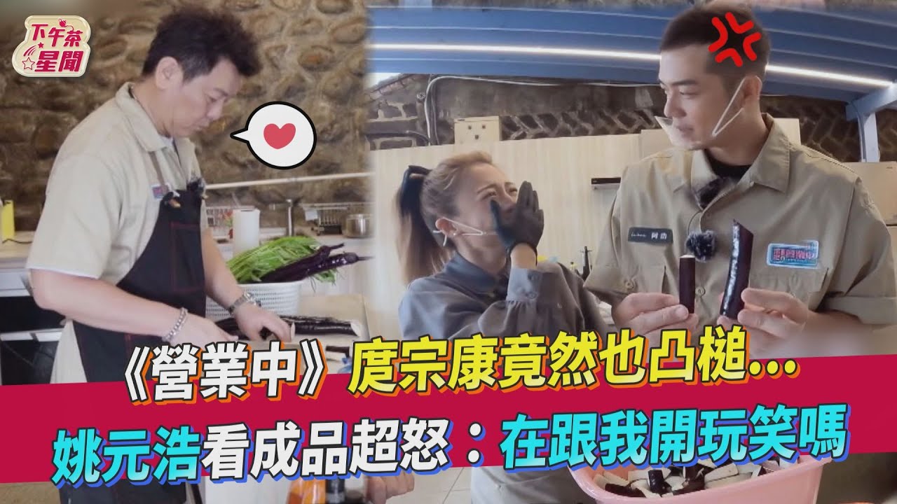 完蛋！庹宗康《營業中》切茄子出包　「超萌身高」姚元浩無奈：在開玩笑？