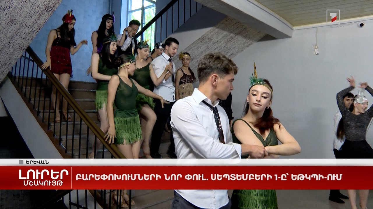 Բարեփոխումների նոր փուլ. սեպտեմբերի 1-ը՝ ԵԹԿՊԻ-ում