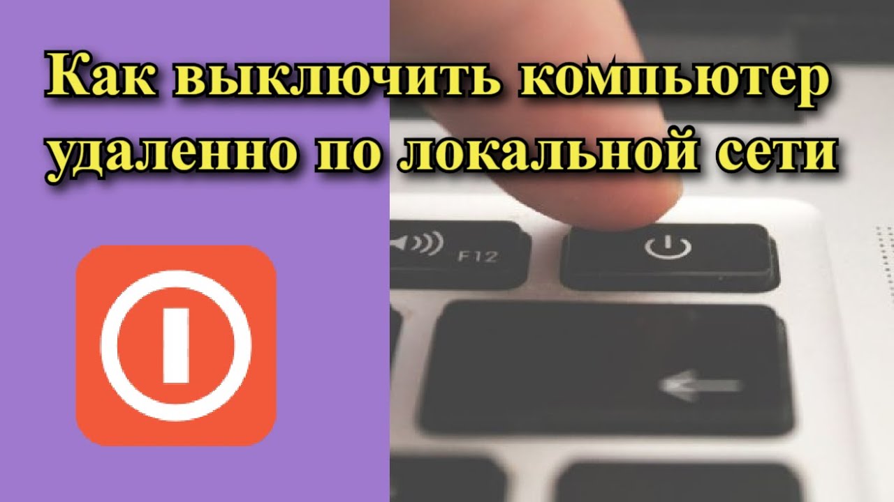 Как выключить компьютер удаленно по локальной сети?