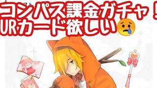 コンパス 課金ガチャ引きます。秘めたる欲しい！ みんなでフリーバトル Mirrativ（ミラティブ）ゲーム実況