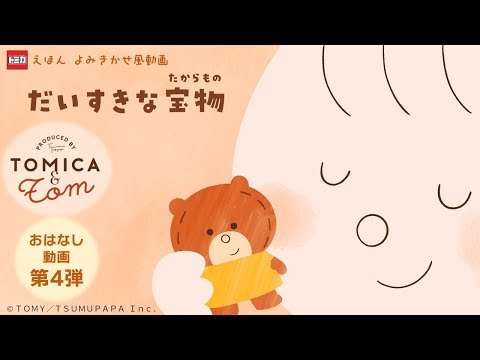 【トミカとトム】だいすきな宝物