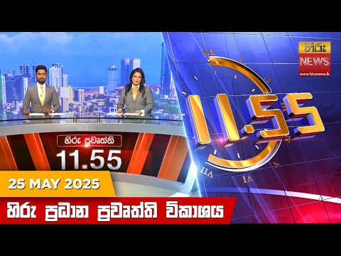 Hiru News 11:55 AM | 2025-05-25