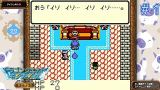 さらわれた姉を探しにいざゆかん！【DQモンスターズレトロ＃1】
